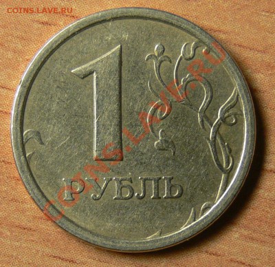 1 рубль 1997 ММД (широкий кант) оценка - P1070159.JPG