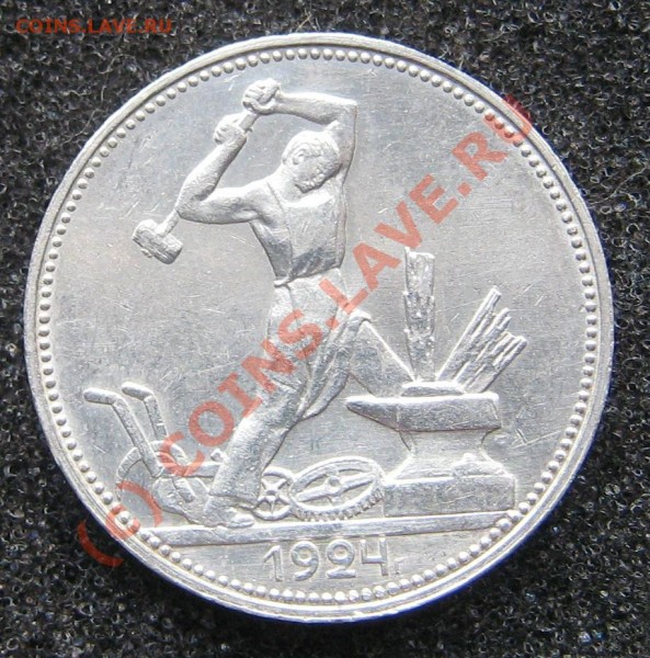 Полтинник 1924 ПЛ ОТЛИЧНЫЙ! (до25 Марта 21.45) - IMG_9277