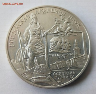 3 рубля 1999ммд(российская академия наук)до31.07.17 22:00мск - P_20170726_133420_1