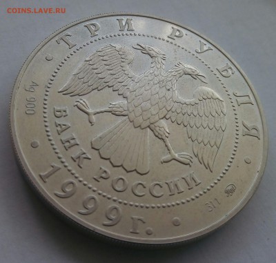 3 рубля 1999ммд(российская академия наук)до31.07.17 22:00мск - P_20170726_133537_1