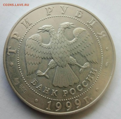3 рубля 1999ммд(российская академия наук)до31.07.17 22:00мск - P_20170726_133545_1_1