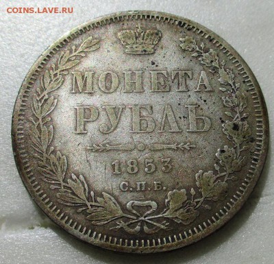 оценка рубль 1853 - IMG_0818.JPG