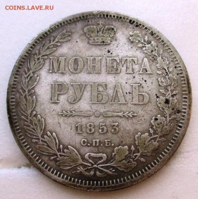 оценка рубль 1853 - IMG_0817.JPG