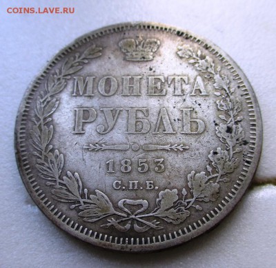 оценка рубль 1853 - IMG_0836.JPG