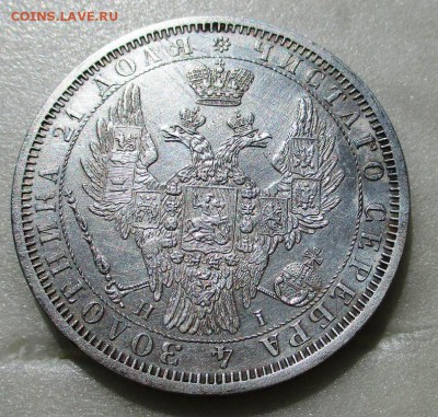 1 рубль 1854 - IMG_0812.JPG