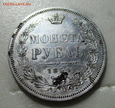 1 рубль 1854 - IMG_0810.JPG