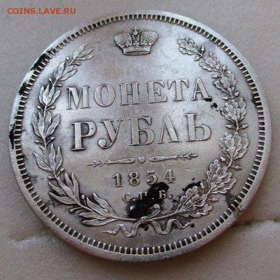 1 рубль 1854 - IMG_0809.JPG