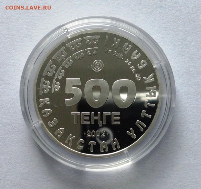 Монеты Казахстана серебро-оценка. - IMG_1250.JPG