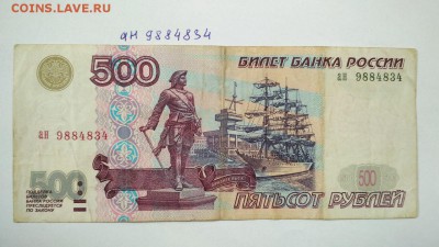 500 руб 1997 г без модификации г № ан 9884834 до 22:00 28.07 - 500 руб 1997 г без модификации г № ан 9884834 1