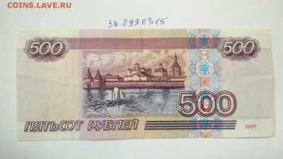 500 руб 1997 г без мод. 2001 № зь 2990315 до 22:00 28.07 - 500 руб 1997 г модификация 2001 г № зь 2990315 2