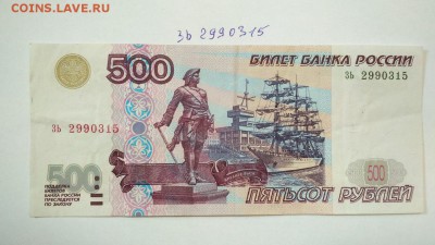 500 руб 1997 г без мод. 2001 № зь 2990315 до 22:00 28.07 - 500 руб 1997 г модификация 2001 г № зь 2990315 1