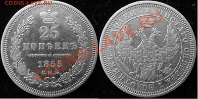 25 копеек 1855 С.П.Б. НI - 002