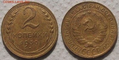 2 копейки 1930 !!! окончание аукциона 28.07 в 23.00 - 19302ар.JPG