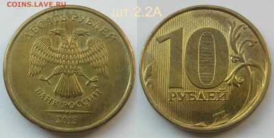 Редкие 10 рублей 2010 сп шт.2.4,2010м-шт.2.3Д,2013м-2.2А - 2.2А
