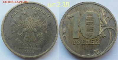 Редкие 10 рублей 2010 сп шт.2.4,2010м-шт.2.3Д,2013м-2.2А - 2.3Д