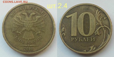 Редкие 10 рублей 2010 сп шт.2.4,2010м-шт.2.3Д,2013м-2.2А - 2.4 спмд