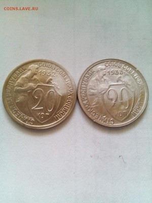 20 копеек 1932.1933 года до 27.07.17.в 22.00 - IMG_20170726_161526_0