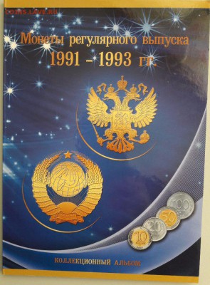 Набор погодовки 91-93(в альбоме 27монет) до 02.08 - 91-93 27шт-1