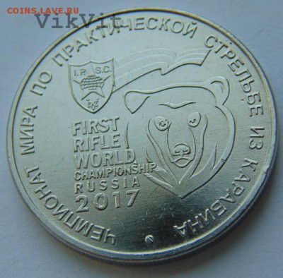 25 рублей ЧМ по стрельбе из карабина ММД до 30.07.2017г. - watermarked - DSC04191.JPG