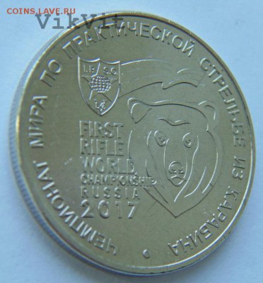 25 рублей ЧМ по стрельбе из карабина ММД до 30.07.2017г. - watermarked - DSC04192.JPG