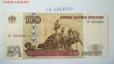 100 руб 1997 г без мод. 2001 № гЬ 4848881 до 22:00 28.07 - 100 руб 1997 г модификация 2001 г № гЬ 4848881 1