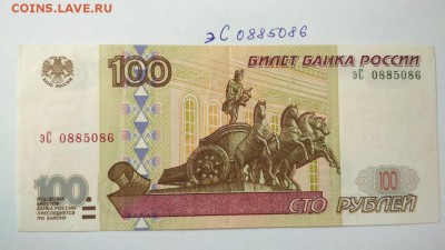 100 руб 1997 г без мод. 2001 № эС 0885086 до 22:00 28.07 - 100 руб 1997 г модификация 2001 г № эС 0885086 1