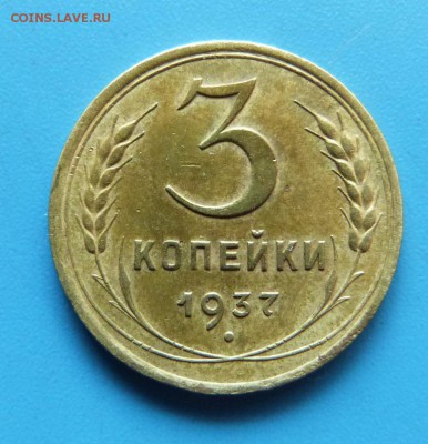 3 копейки 1937г. - P1340755