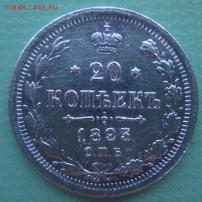 20 копеек 1893 года - IMG_3116.JPG