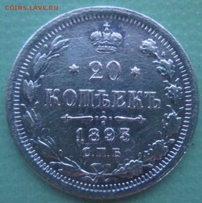 20 копеек 1893 года - IMG_3118.JPG