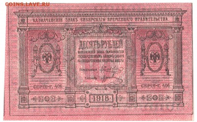 10 рублей Сибирь 1918 UNC До 30.7.2017 22-00 по Москве - IMG_0001