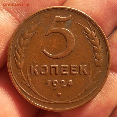 5 копеек 1924г кабинетный не мытый XF - IMG_20170726_190804.JPG