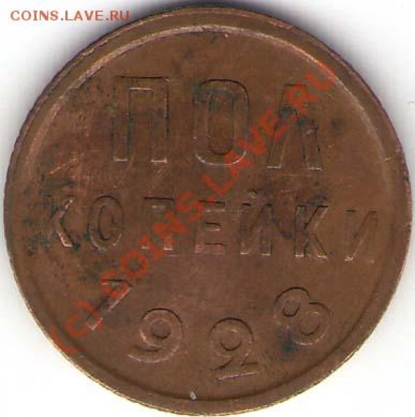 2 копейки 1928 г. - полкопейки 28г 600дпи реверс