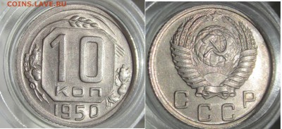 10 КОП 1950 г AU-UNC  до 27.07(четверг) - 10 к1950 блеск