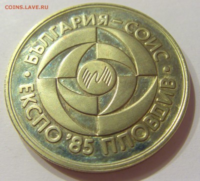 5 лева 1985 Экспо-85 Болгария №1 01.08.2017 22:00 МСК - CIMG9253.JPG