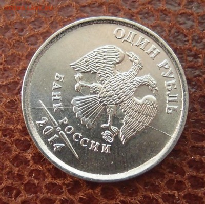 1 рубль "Р" 2014г полный раскол аверса до 28,07 в 22,00 - P7268469.JPG