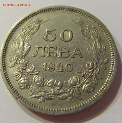 50 лева 1940 Болгария №1 01.08.2017 22:00 МСК - CIMG9258.JPG