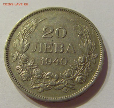 20 лева 1940 Болгария №1 01.08.2017 22:00 МСК - CIMG9271.JPG