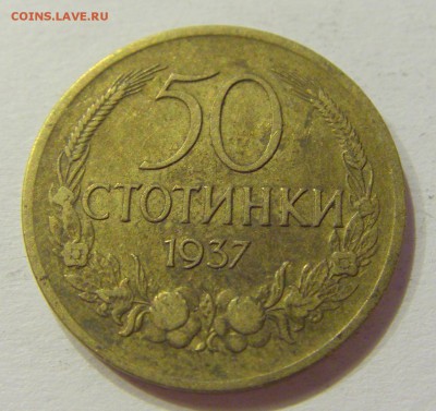 50 стотинок 1937 Болгария №1 01.08.2017 22:00 МСК - CIMG9295.JPG