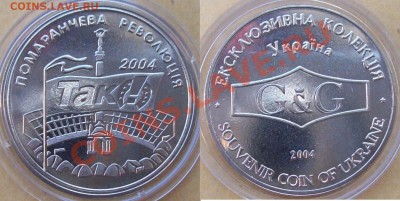 Украина жетон ЛПЗ оранжевая революция до 22-00 28.02.2011 - 1473021227