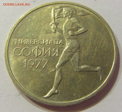 50 стотинок 1977 универсиада Болгария №2 01.08.2017 22:00МСК - CIMG9309.JPG