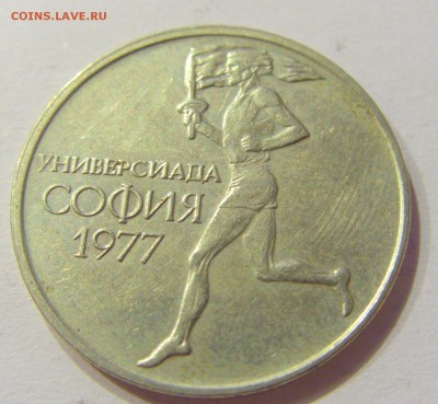 50 стотинок 1977 универсиада Болгария №1 01.08.2017 22:00МСК - CIMG9304.JPG