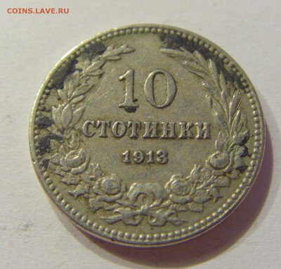 10 стотинок 1913 Болгария №1 01.08.2017 22:00 МСК - CIMG9343.JPG