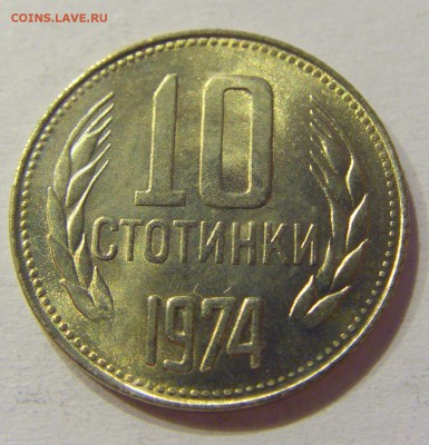 10 стотинок 1974 Болгария №1 01.08.2017 22:00 МСК - CIMG9359.JPG