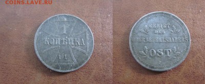 1916 OST, 1 копейка J, до 31.07 в 22-15 мск - IMG_1937.JPG