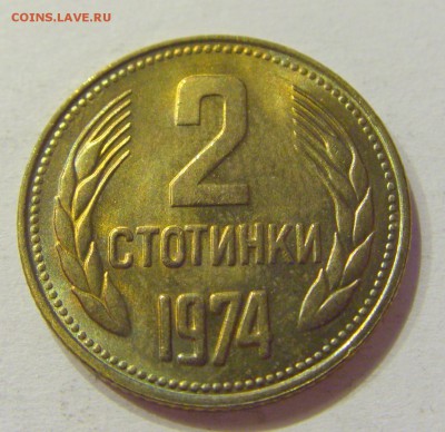 2 стотинки 1974 Болгария №2 01.08.2017 22:00 МСК - CIMG9415.JPG
