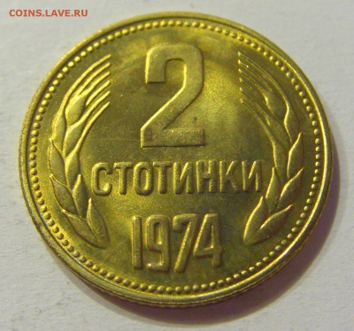 2 стотинки 1974 Болгария №1 01.08.2017 22:00 МСК - CIMG9411.JPG