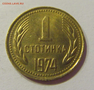 1 стотинка 1974 Болгария №2 01.08.2017 22:00 МСК - CIMG9427.JPG