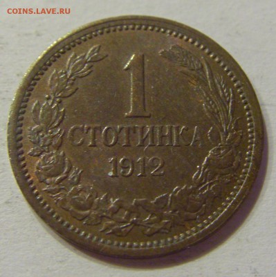 1 стотинка 1912 Болгария №2 01.08.2017 22:00 МСК - CIMG9435.JPG