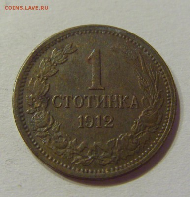 1 стотинка 1912 Болгария №1 01.08.2017 22:00 МСК - CIMG9430.JPG