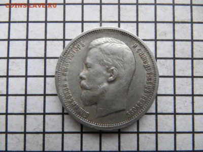 50 коп. 1913 вс. До 23.00. мск. 27.07.17. - IMG_5634.JPG